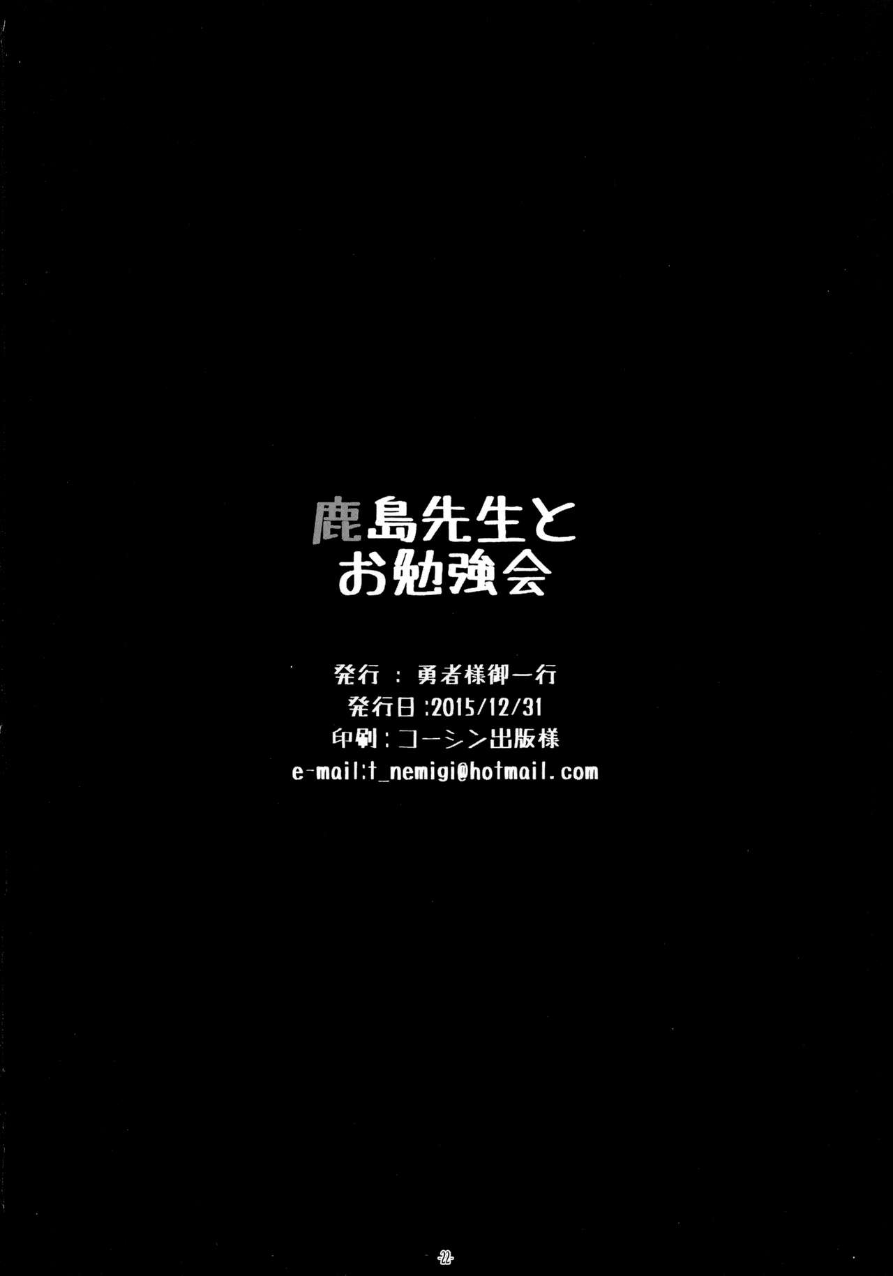 (C89) [勇者様御一行 (ねみぎつかさ)] 鹿島先生とお勉強会 (艦隊これくしょん -艦これ-)