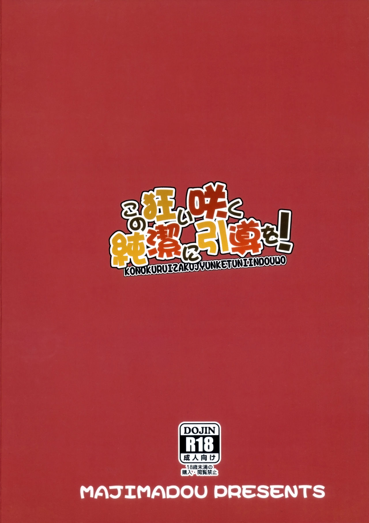 (サンクリ2017 Summer) [眞嶋堂 (まとう)] この狂い咲く純潔に引導を！ (この素晴らしい世界に祝福を!)