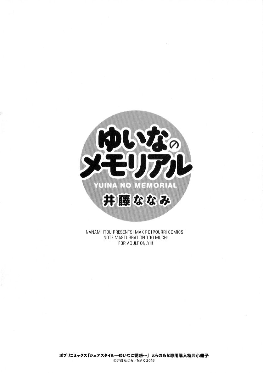 [井藤ななみ] シェアスタイル～ゆいなに誘惑～ + とらのあな特典 [中国翻訳]