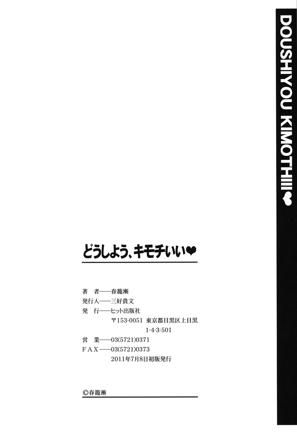 [春籠漸] どうしよう、キモチいい [中国翻訳]