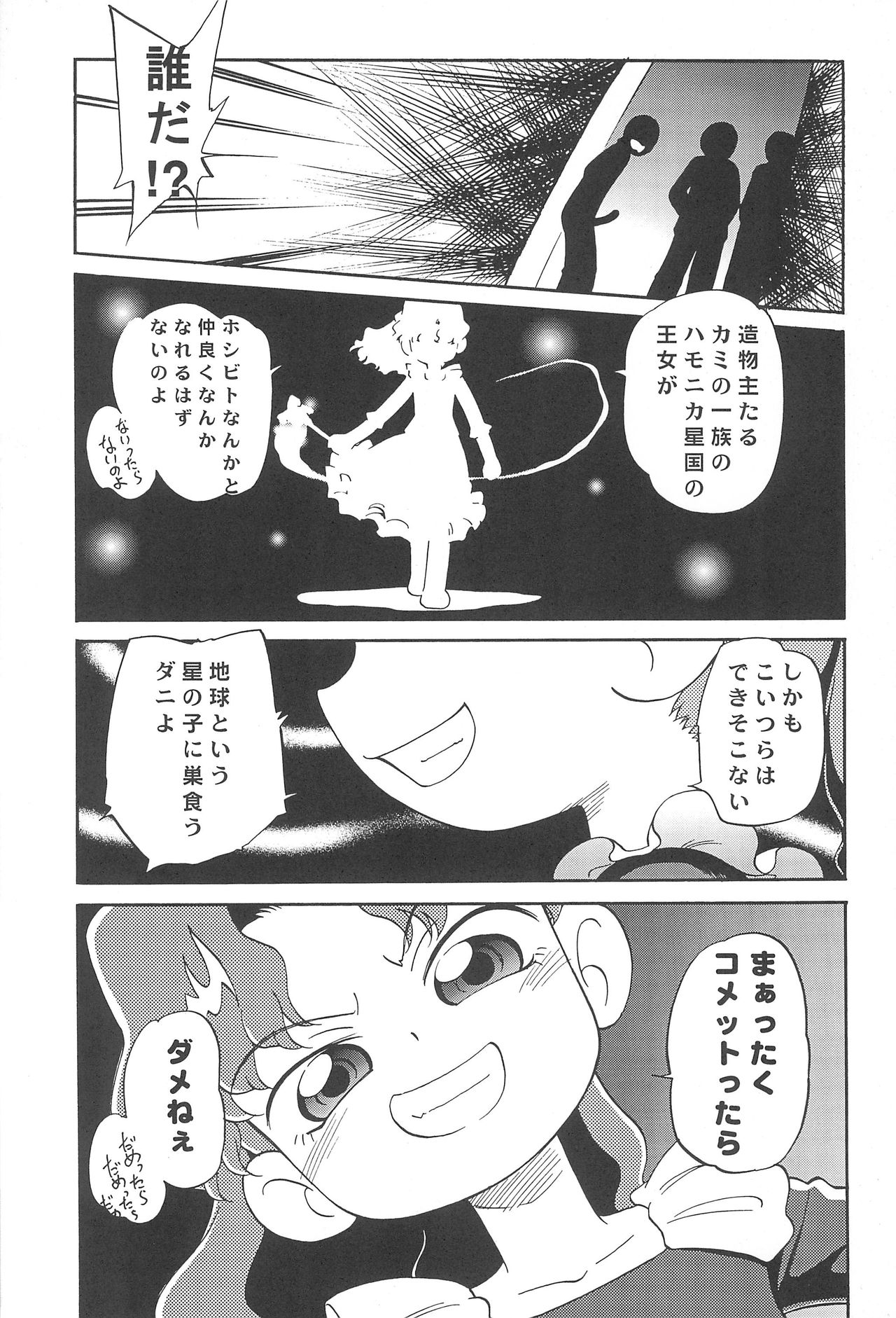 (C61) [こどもぎんこう (魔訶不思議)] 深夜のホシヂカラ (Cosmic Baton Girl コメットさん☆)
