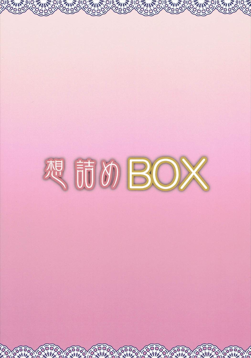 (C91) [想詰め (串カツ孔明)] 想詰めBOX 37 (ストライクウィッチーズ)