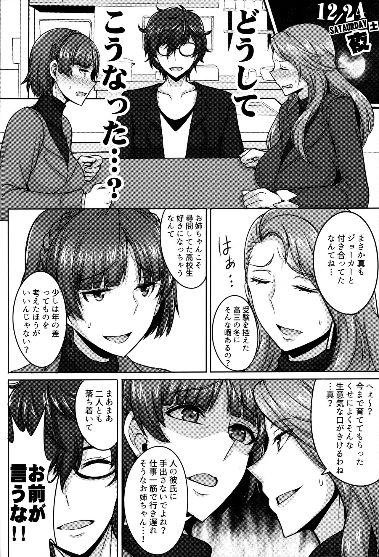 (C91) [ゆあさ連合 (ジャン·ルイ)] 新島姉妹のクリスマス (ペルソナ5)