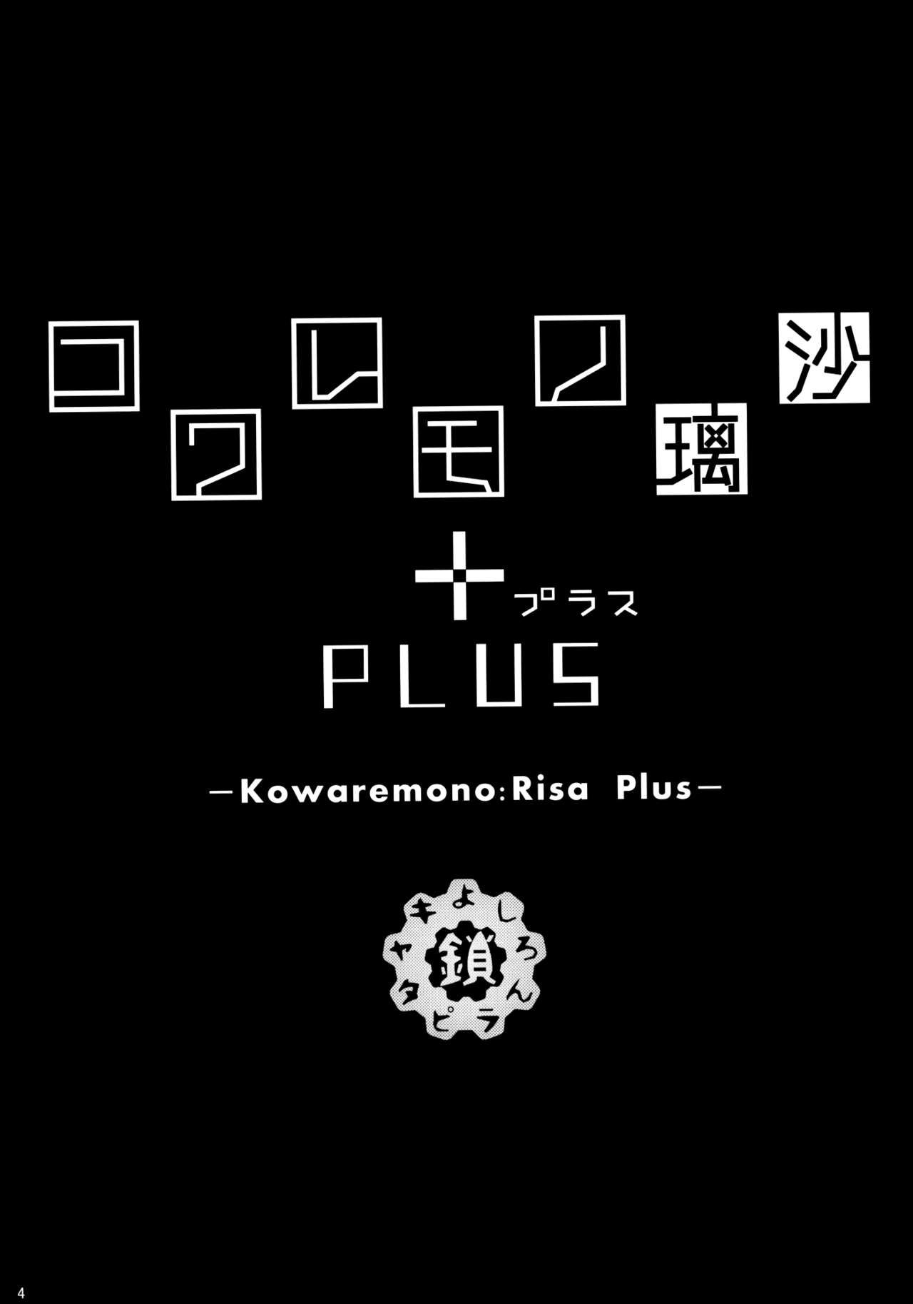 (C88) [鎖キャタピラ (よしろん)] コワレモノ:璃沙 PLUS +ペーパー [無修正]