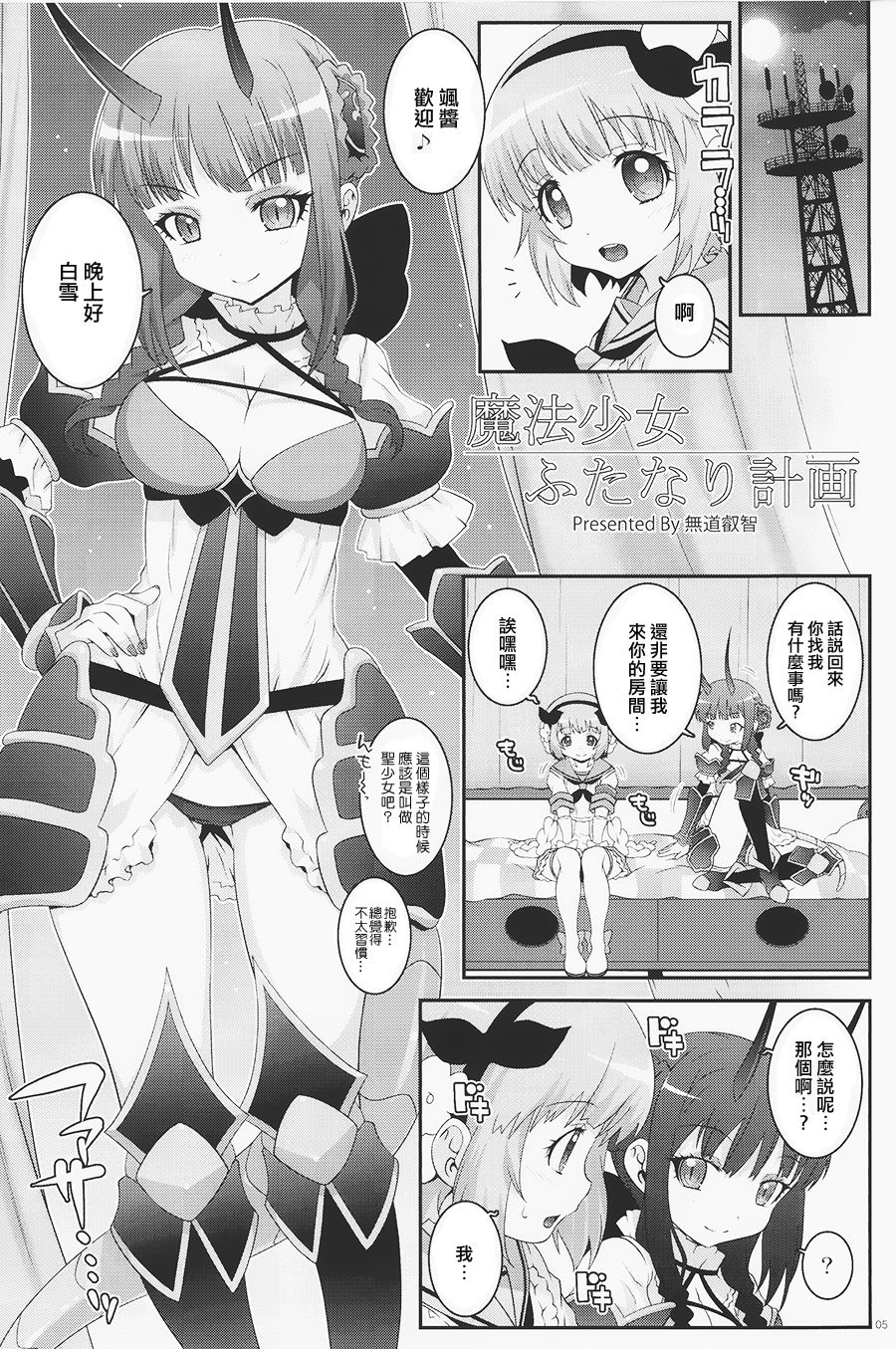 (C91) [chaos-graphixxx (無道叡智)] 魔法少女ふたなり計画 (魔法少女育成計画) [中国翻訳]