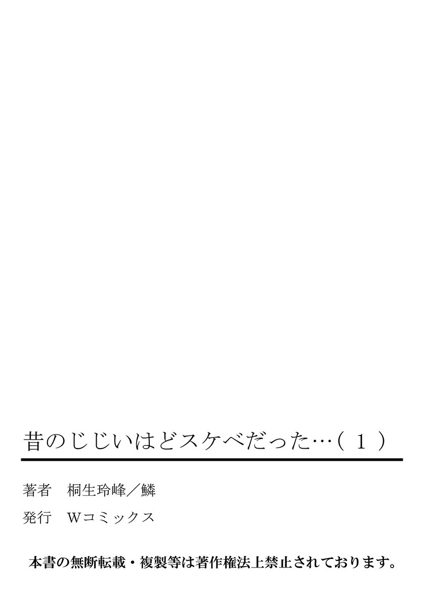 [桐生玲峰] 昔のじじいはどスケベだった… (フルカラー)