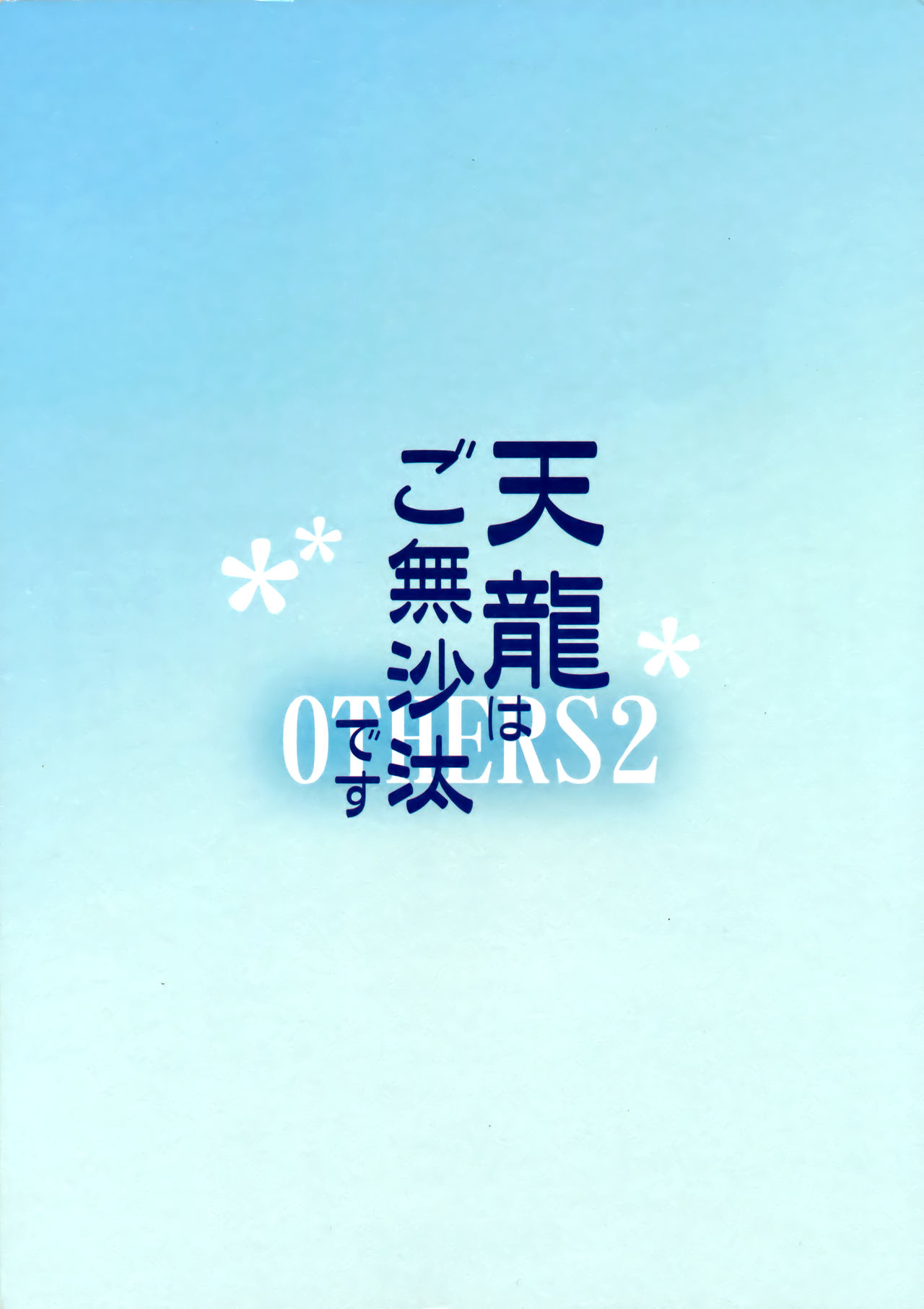 (C91) [enuma elish (由木彌)] 天龍はご無沙汰です (艦隊これくしょん -艦これ-)