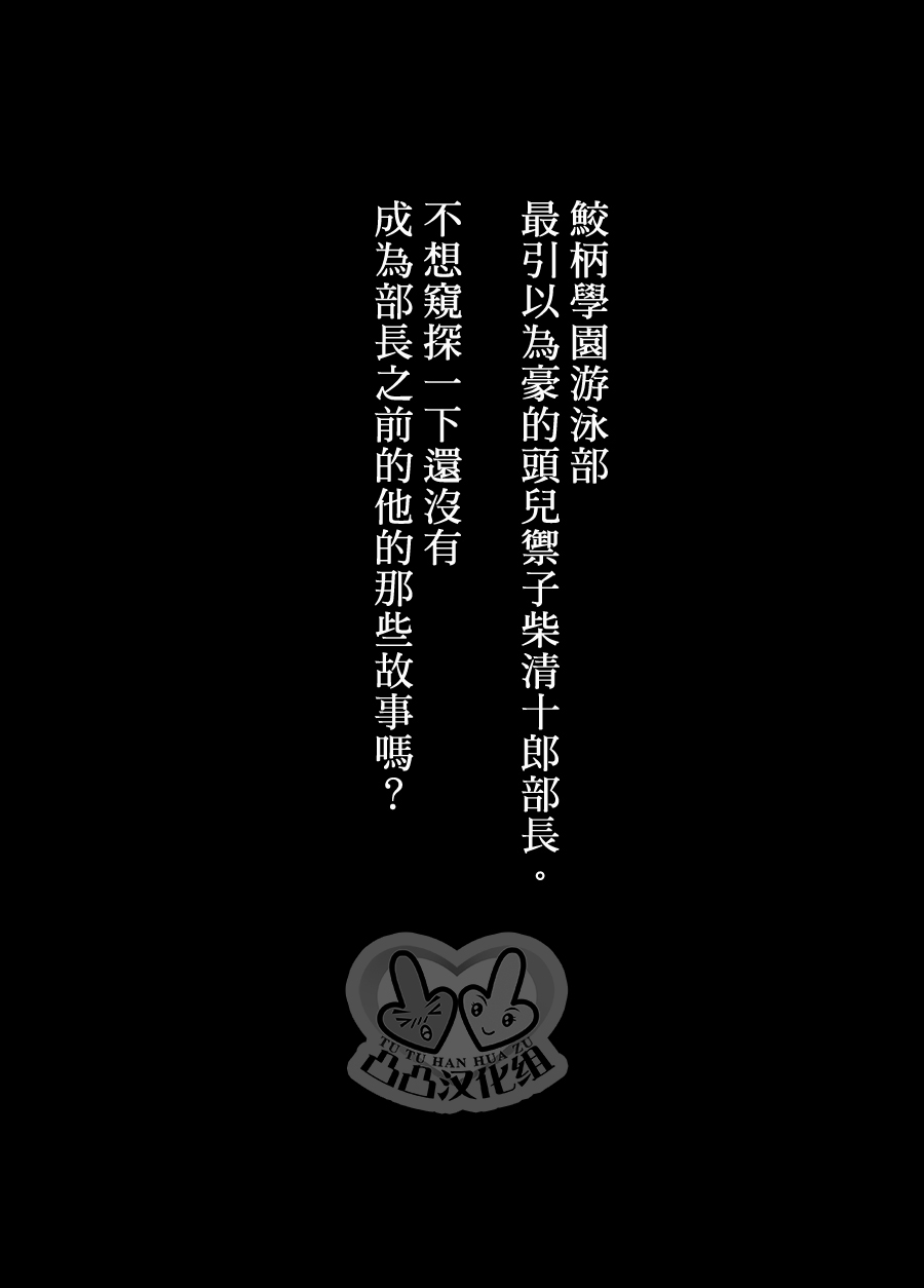 (恋愛自由形!夏本番) [Good Bye Life (Melu)] -鮫柄学園ビッチ部長 Episode.0- 御子柴清十郎2年生、先輩の性処理承りなす! (Free!) [中国翻訳]
