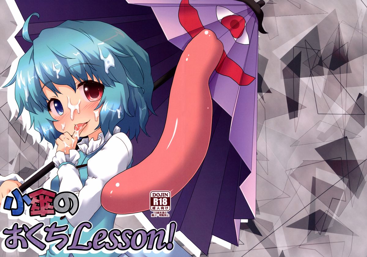 (C85) [がいなもん (夏の紅茶)] 小傘のおくちLesson! (東方Project) [英訳]