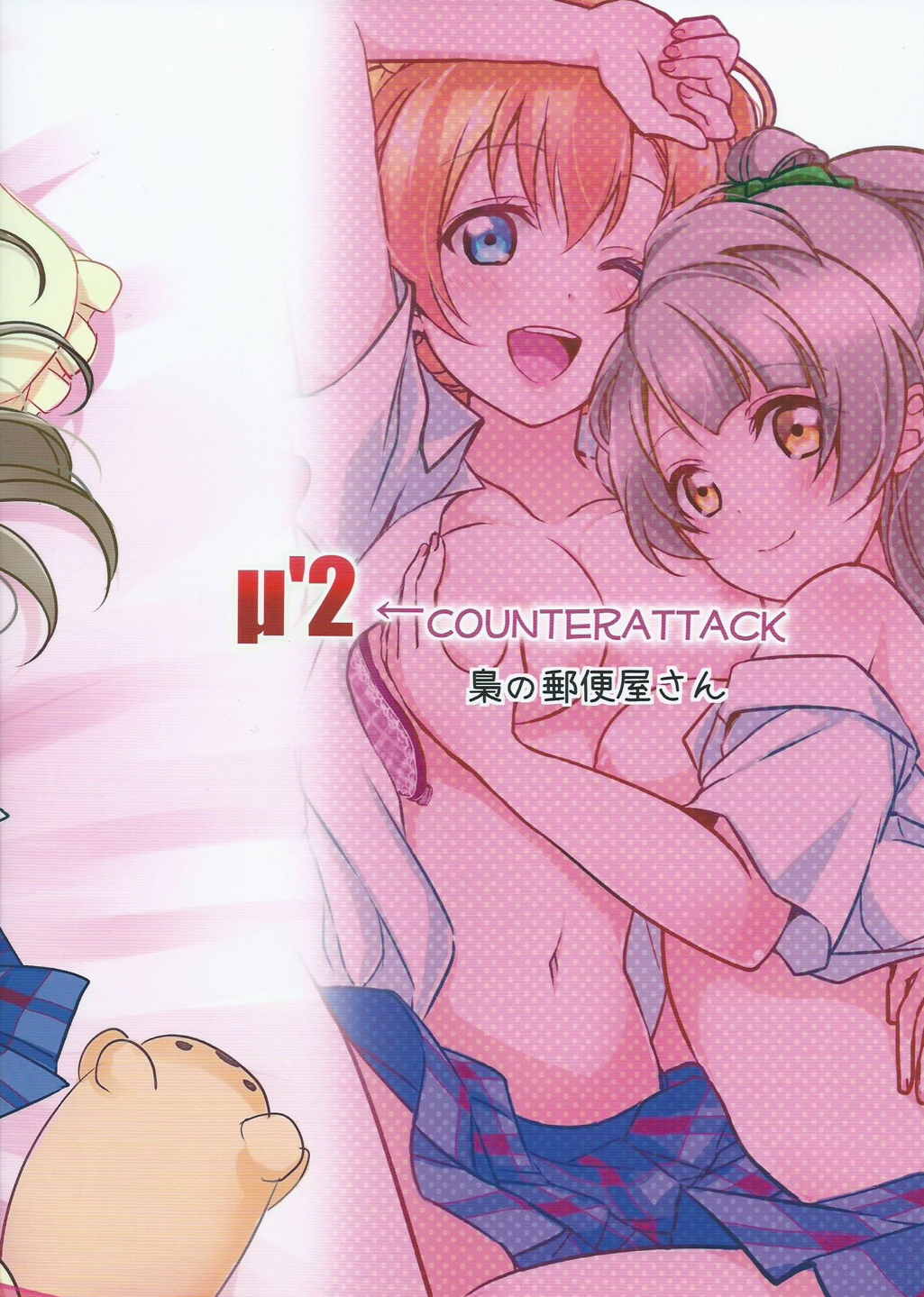 (C88) [梟の郵便屋さん (上戸ルリ)] µ'2 ←Counterattack (ラブライブ!)