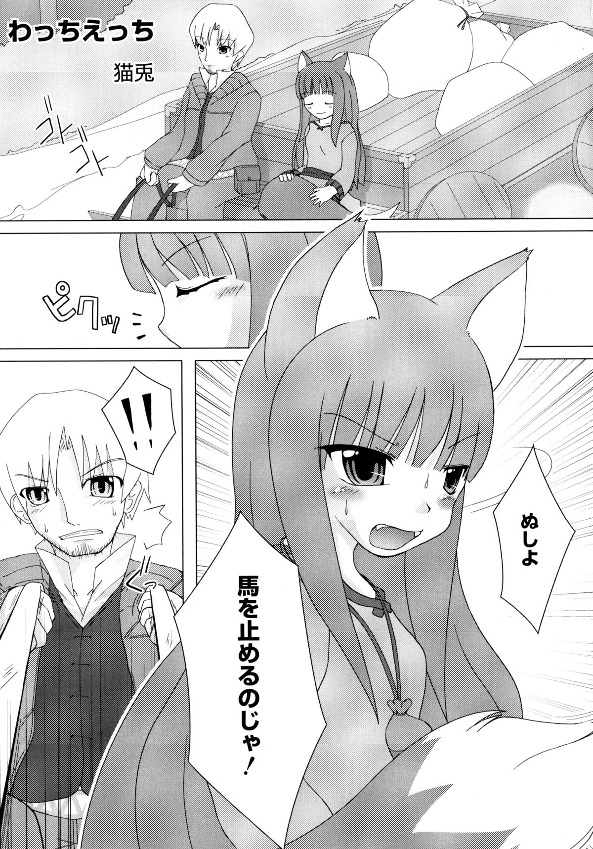 [アンソロジー] 狼娘と淫行の旅 (狼と香辛料)