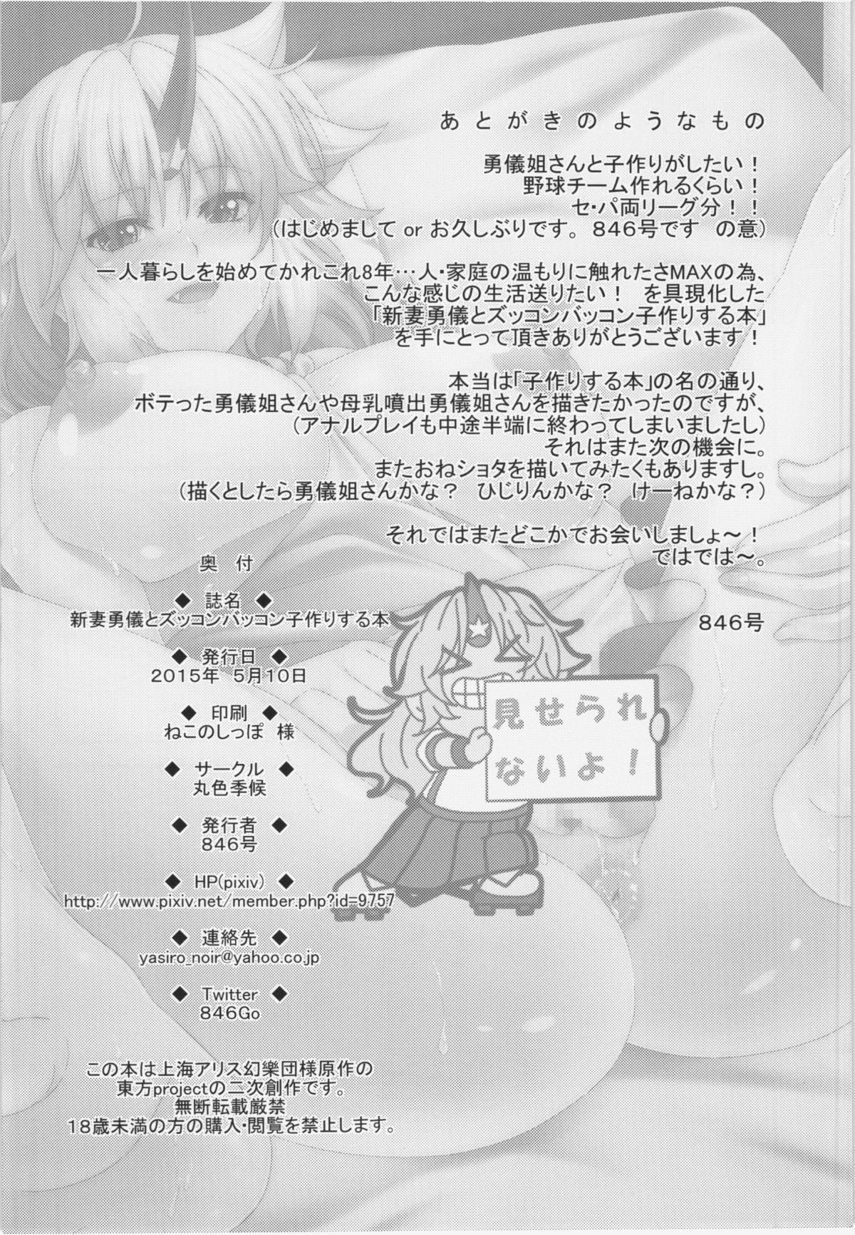 (例大祭12) [丸色季候 (846号)] 新妻勇儀とズッコンバッコン子作りする本 (東方Project)