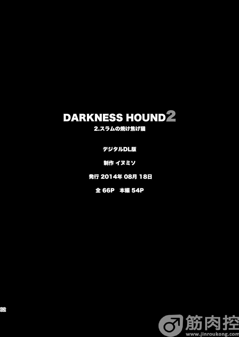 [イヌミソ] Darkness Hound 2 [DL版]