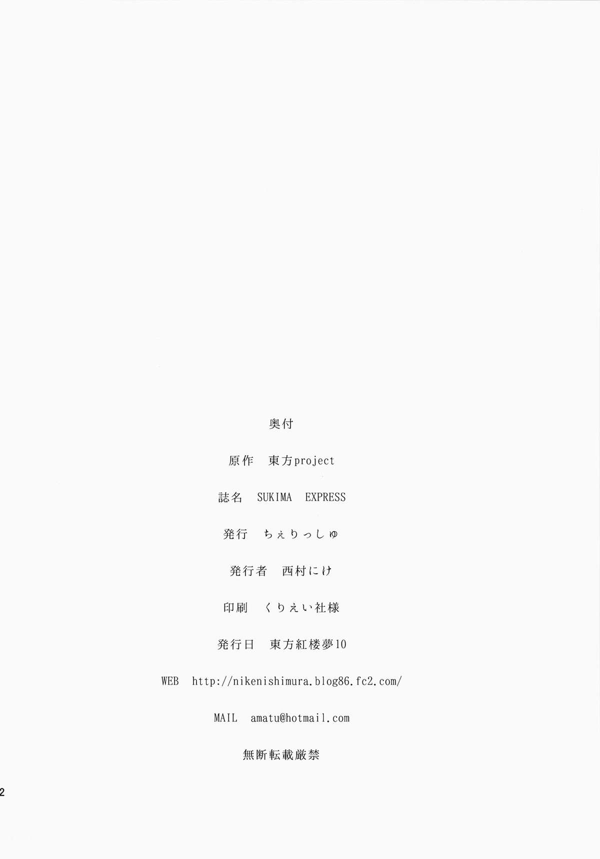 (紅楼夢10) [＊Cherish＊ (西村にけ)] SUKIMA EXPRESS (東方Project) [中国翻訳]
