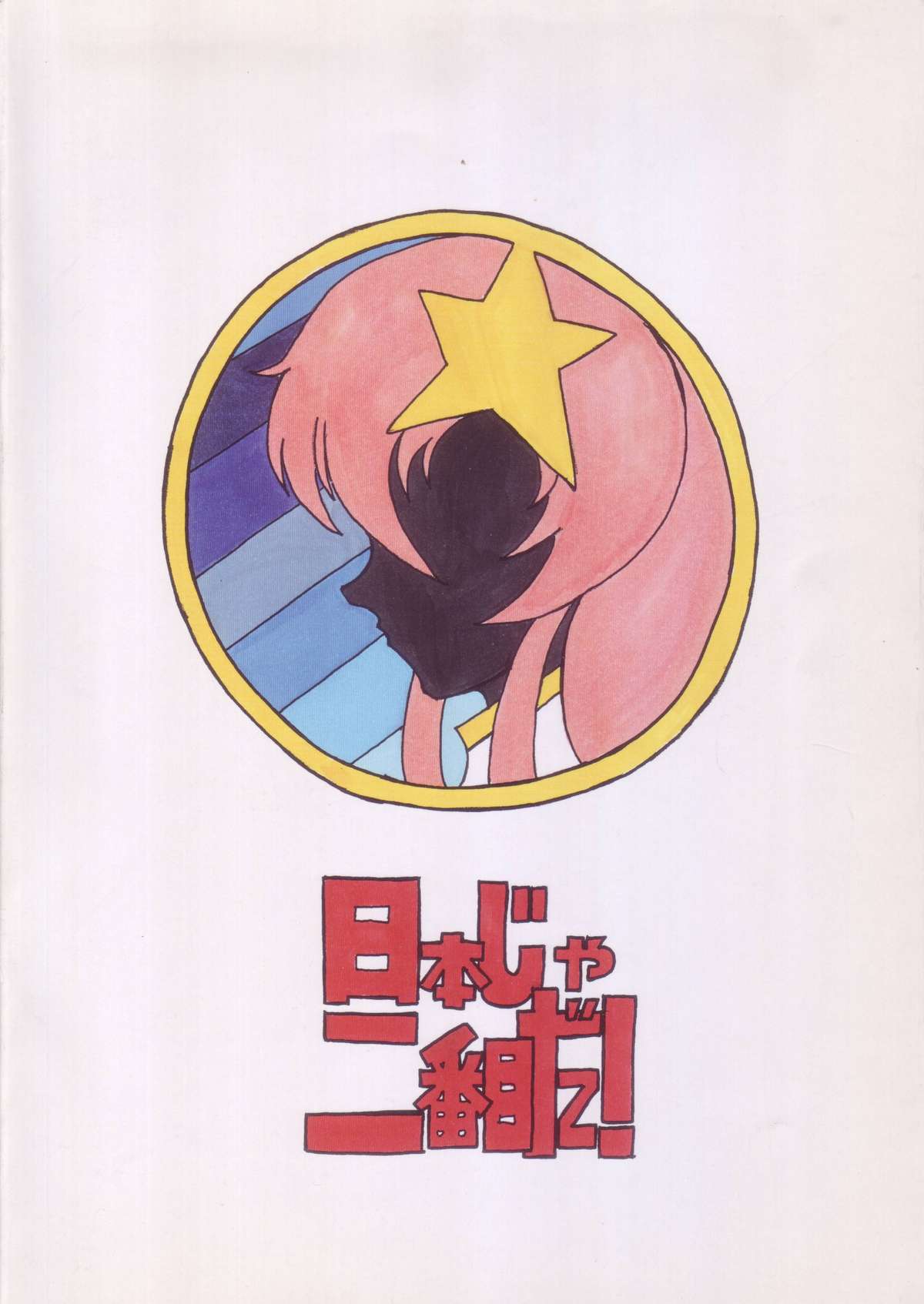 [日本じゃ二番目だ! (はやかわけん)] ザフトテレビジョン (機動戦士ガンダムSEED DESTINY)