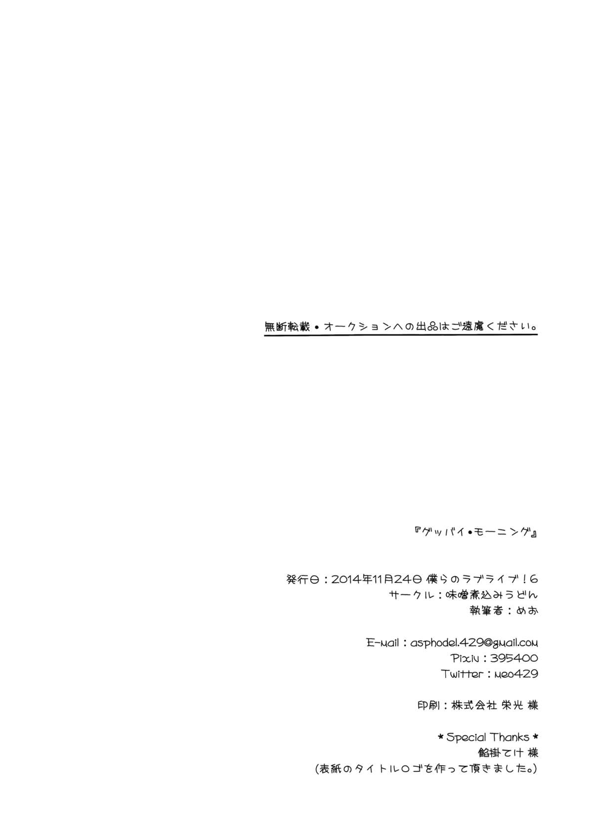 (僕らのラブライブ! 6) [味噌煮込みうどん (めお)] グッバイ・モーニング (ラブライブ! ) [英訳]