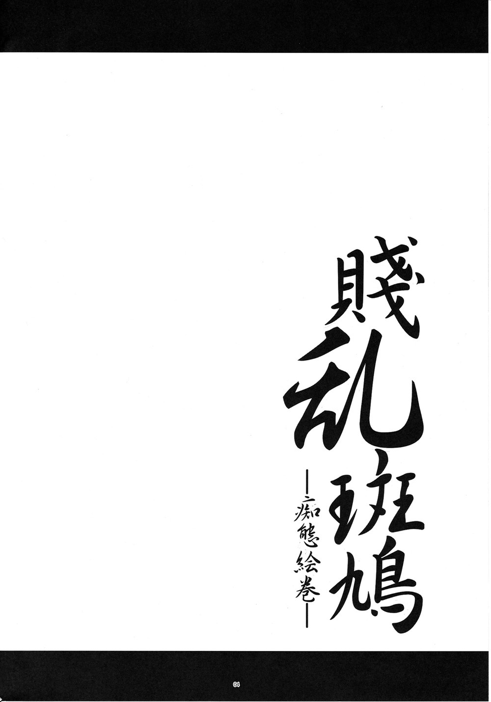 (C80) [寒天示現流 (寒天)] 賤乱斑鳩─痴態絵巻─ (閃乱カグラ) [中国翻訳]