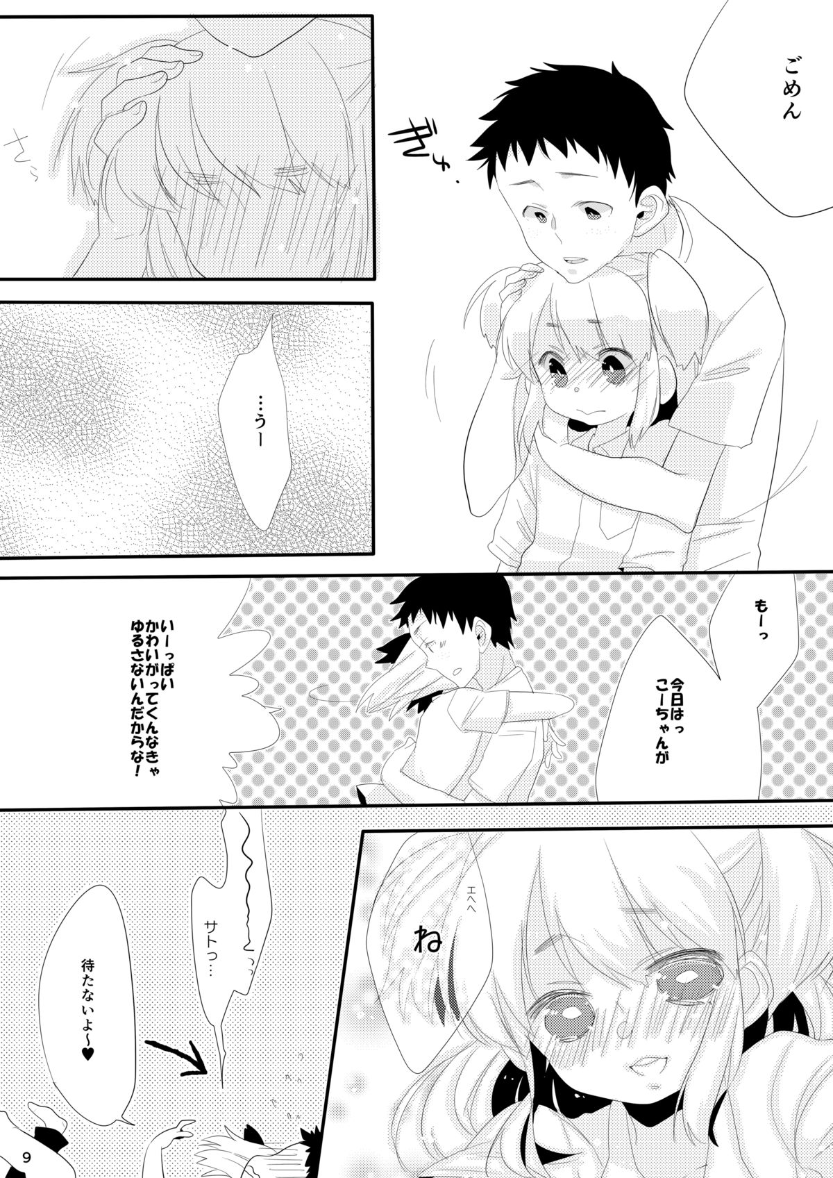 [あめさー (飴沢やぎ)] ぼくの彼女。 [DL版]