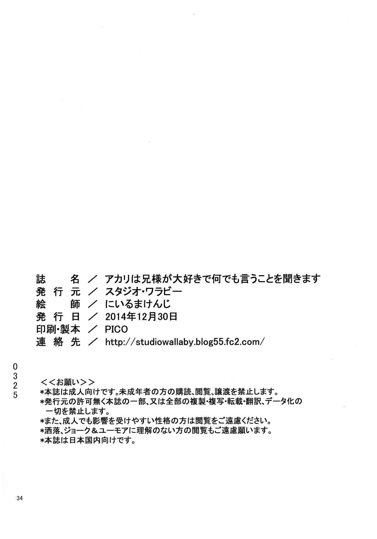 (C87) [スタジオ・ワラビー (にいるまけんじ)] アカリは兄様が大好きで何でも言うことを聞きます (棺姫のチャイカ)