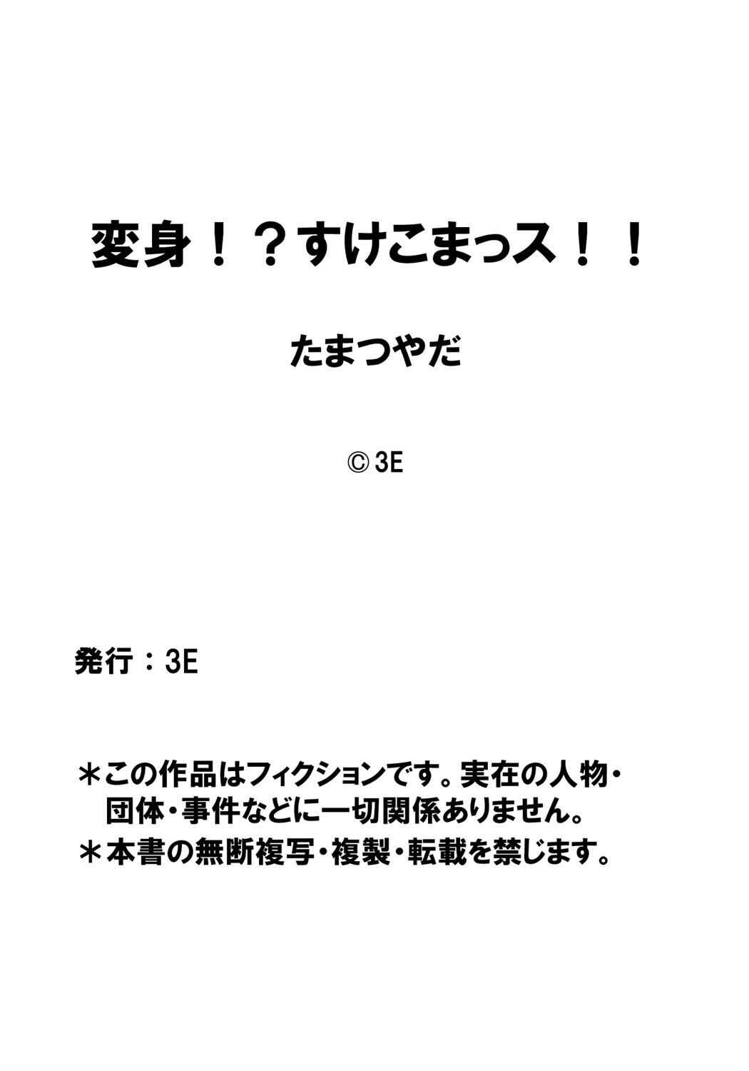 [たまつやだ、さとうきみあつ] 変身!? すけこまっス!! 第3話 ガブガブハーレム?危険なお漏らしプールサイド。 [DL版]