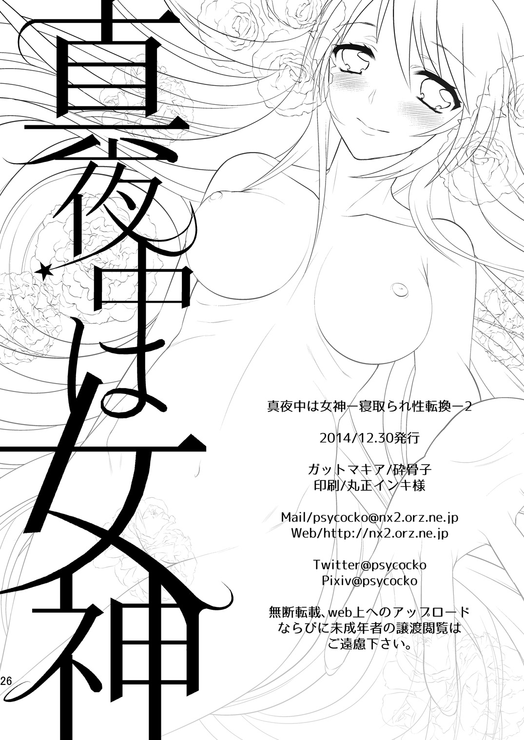 [ガットマキア (砕骨子)] 真夜中は女神―寝取られ性転換―2 [DL版]