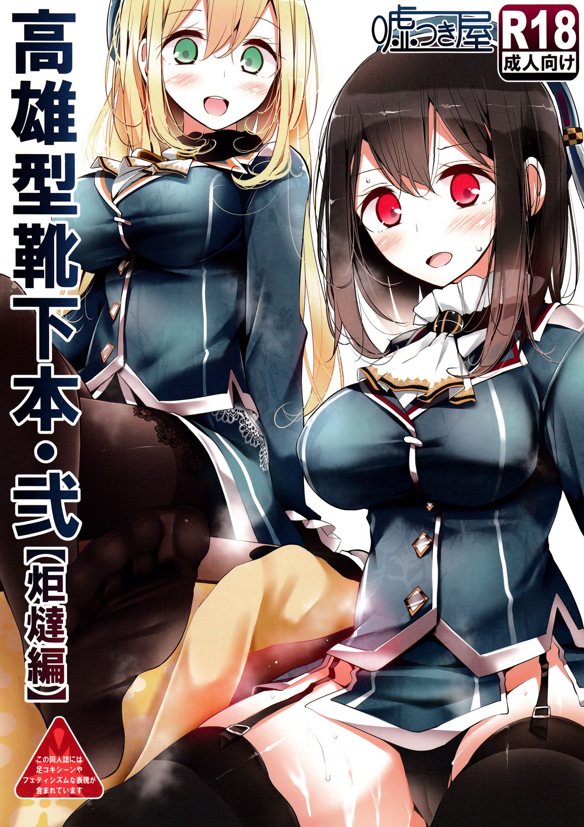 (C87) [噓つき屋 (大嘘)] 高雄型靴下本2 (艦隊これくしょん -艦これ-) [中国翻訳]