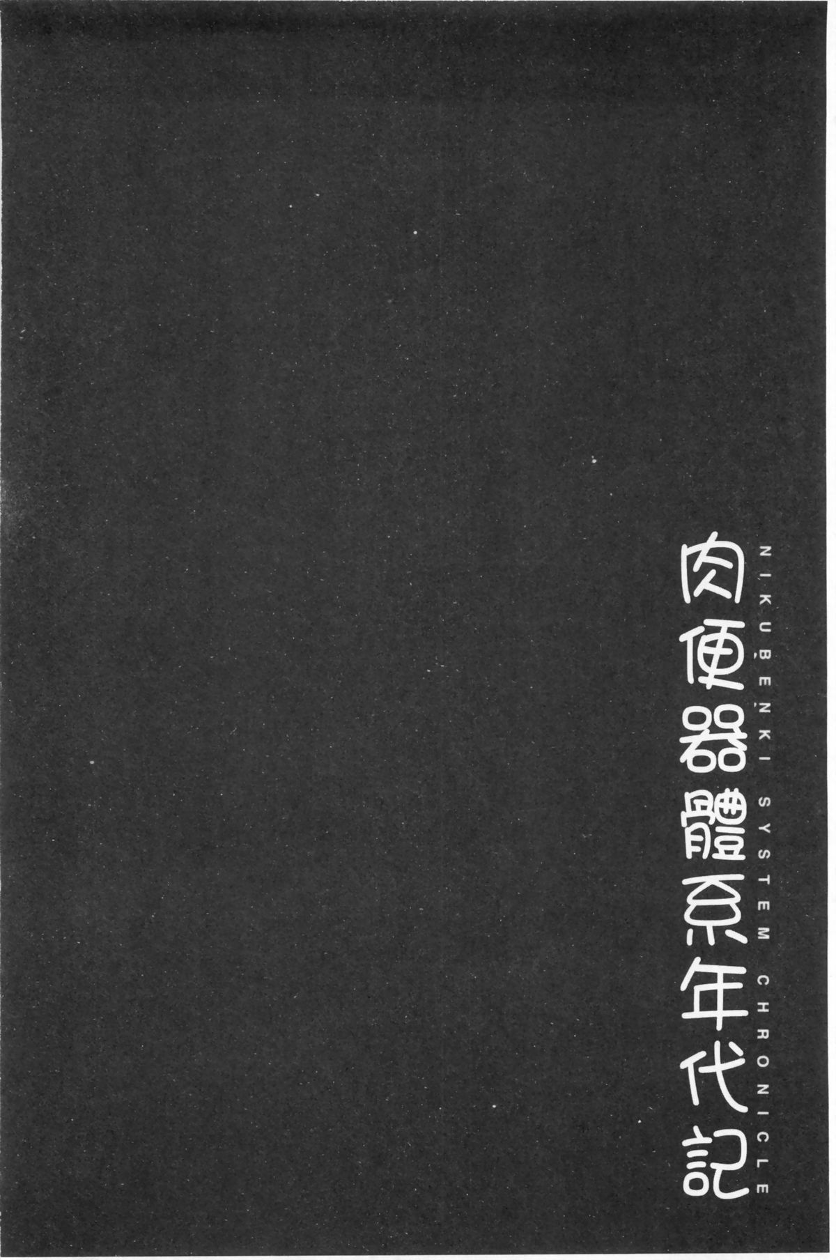 [まよねーず。] 肉便器システム年代記 [中国翻訳]
