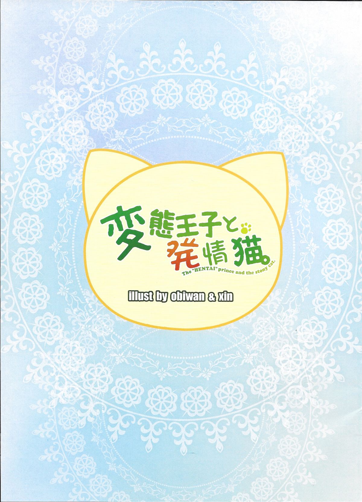 (C85) [萌姫連合 (obiwan, xin)] 変態王子と発情猫。 (変態王子と笑わない猫。)