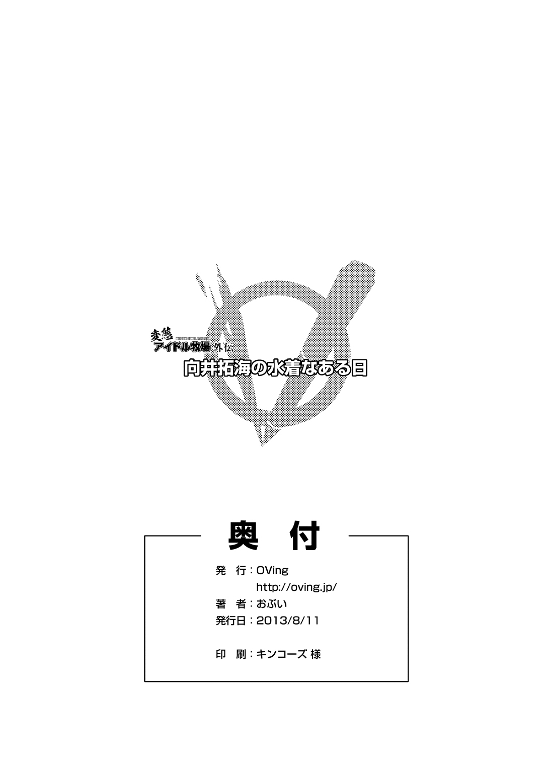 [OVing (おぶい)] 変態アイドル牧場 NEXT STAGE外伝 (アイドルマスター シンデレラガールズ) [DL版]