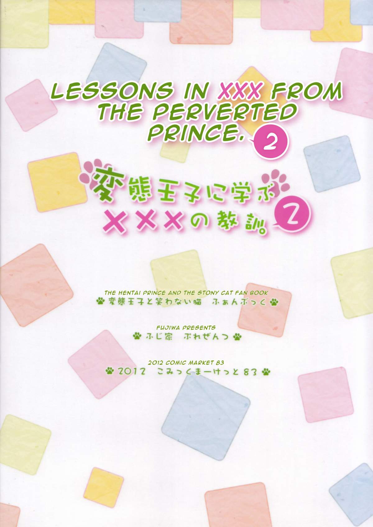 (C83) [ふじ家 (ねくたー)] 変態王子に学ぶ×××の教訓。2 (変態王子と笑わない猫。) [英訳]