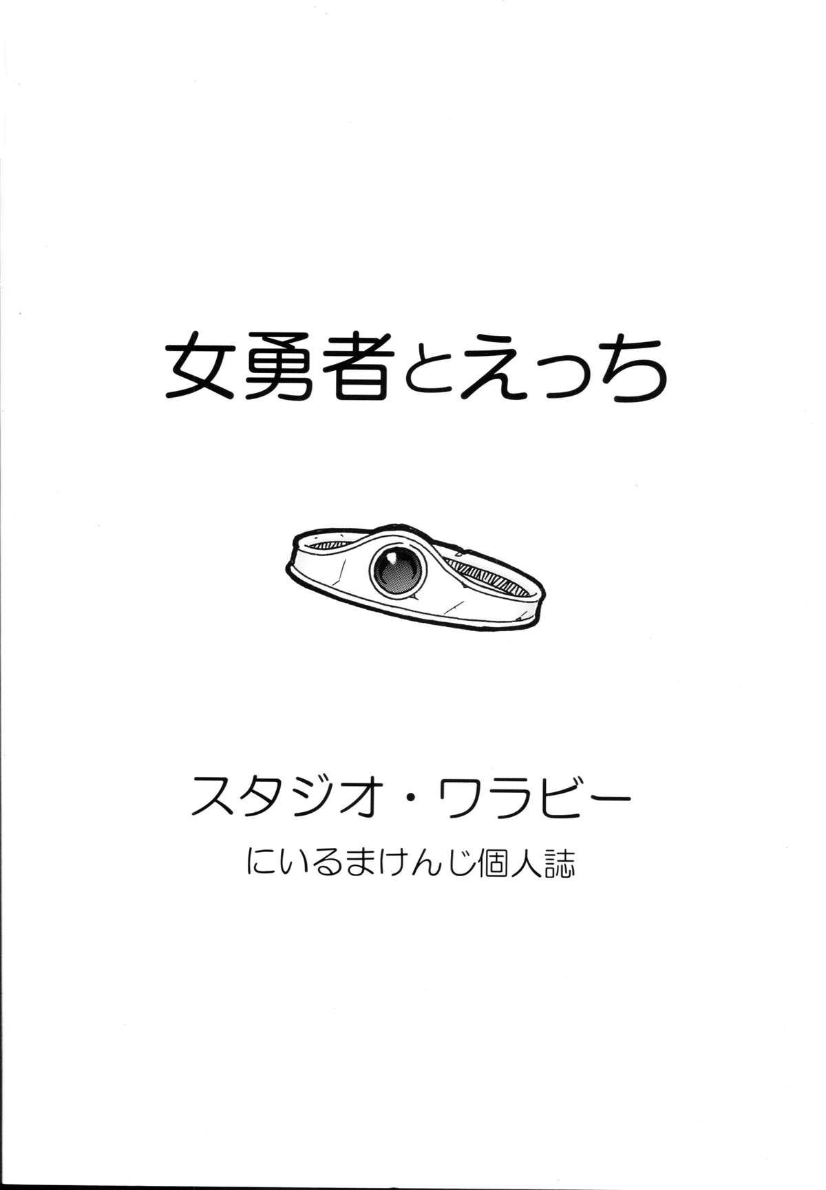 [スタジオ・ワラビー (にいるまけんじ)] 女勇者とえっち (ドラゴンクエストIII)