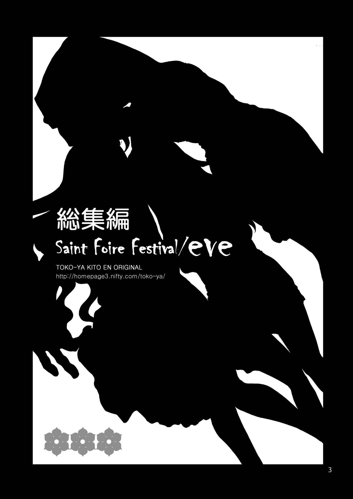 (C84) [床子屋 (HEIZO, 鬼頭えん)] Saint Foire Festival / eve総集編