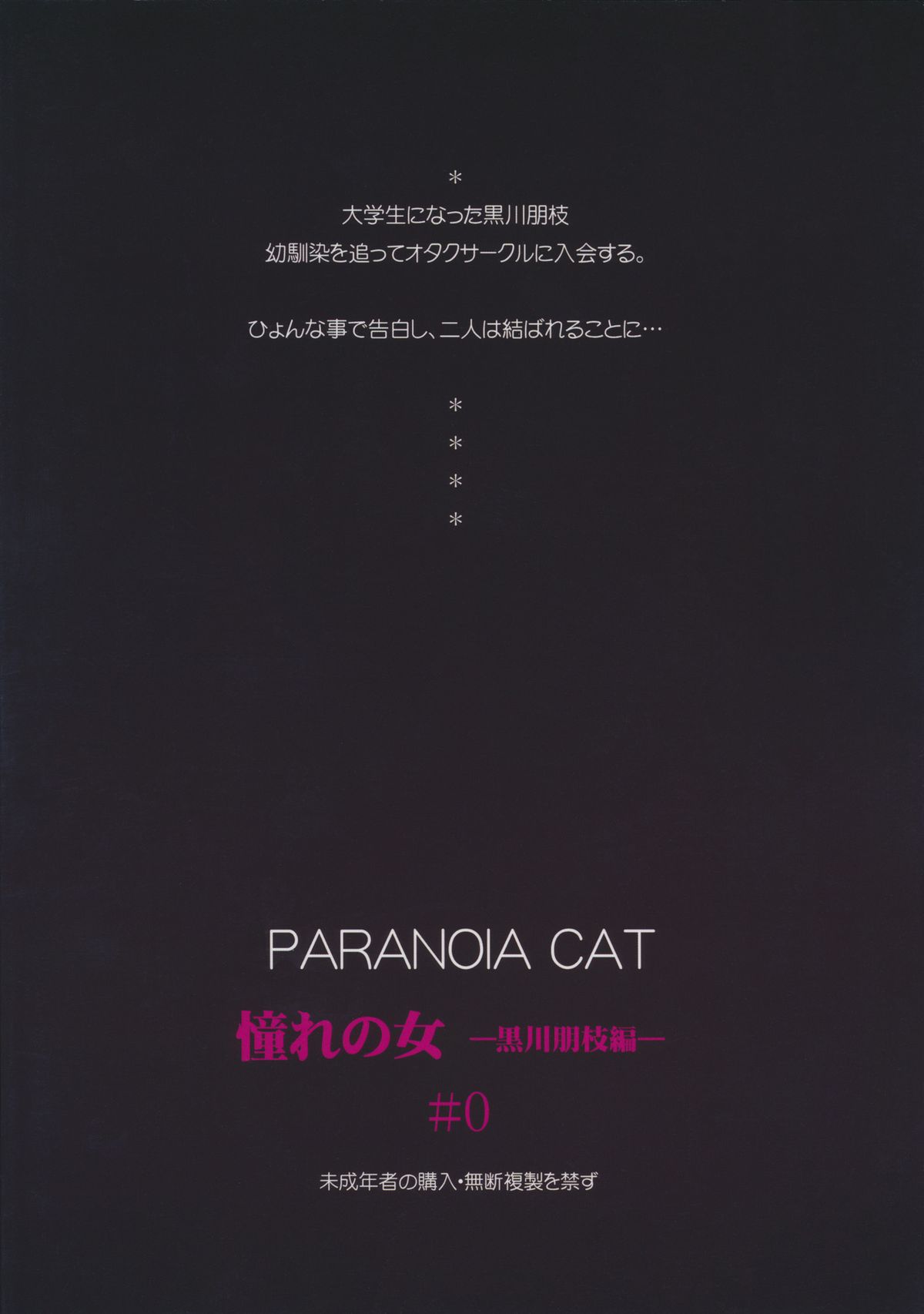 (C82) [PARANOIA CAT (藤原俊一)] 憧れの女 -黒川朋枝編- #0