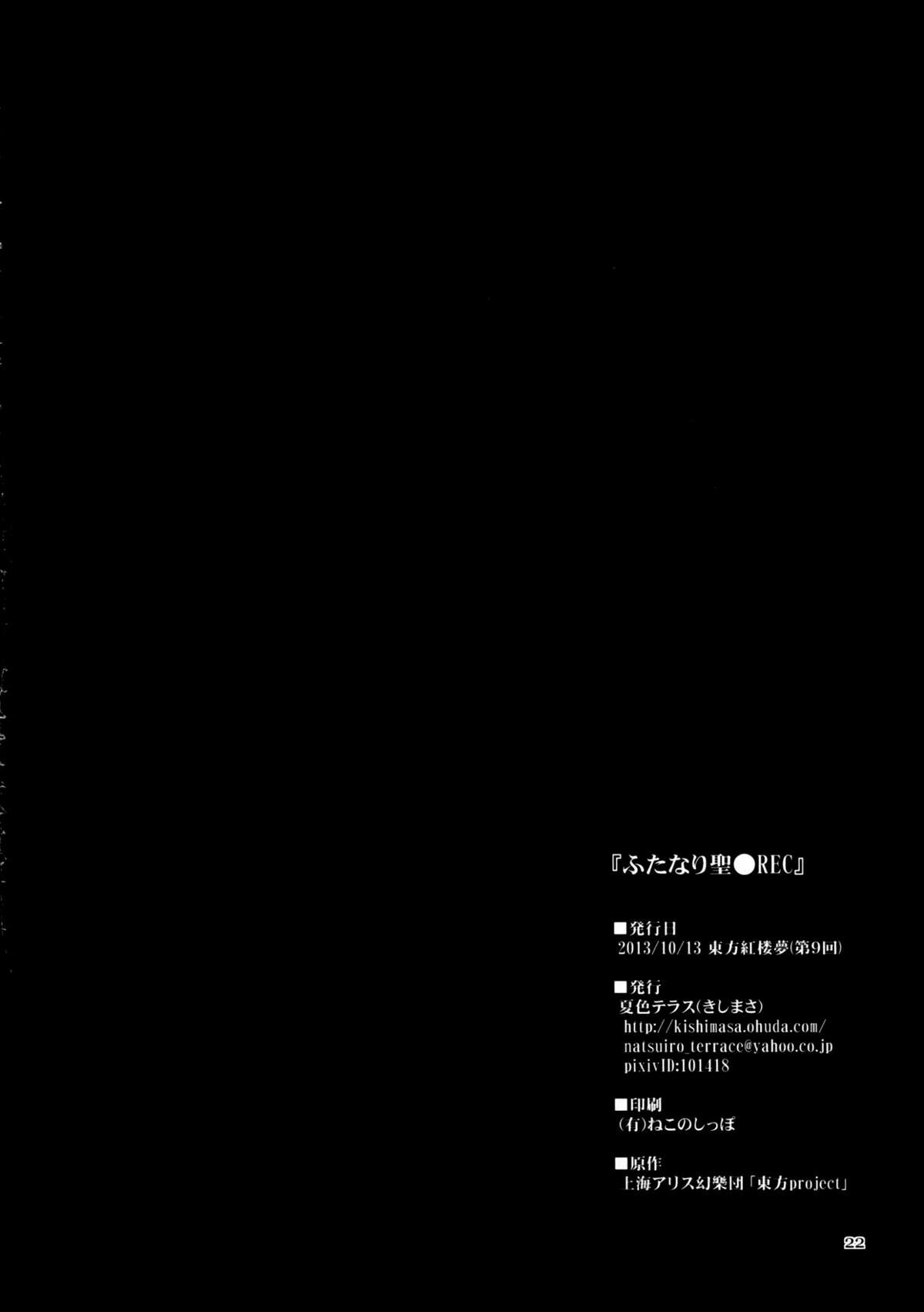 (紅楼夢9) [夏色テラス (きしまさ)] ふたなり聖●REC (東方Project)