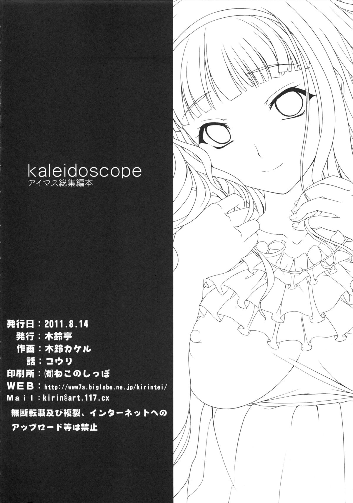 (C80) [木鈴亭 (木鈴カケル, コウリ)] kaleidoscope ～kirintei imas complete Best～ (アイドルマスター)