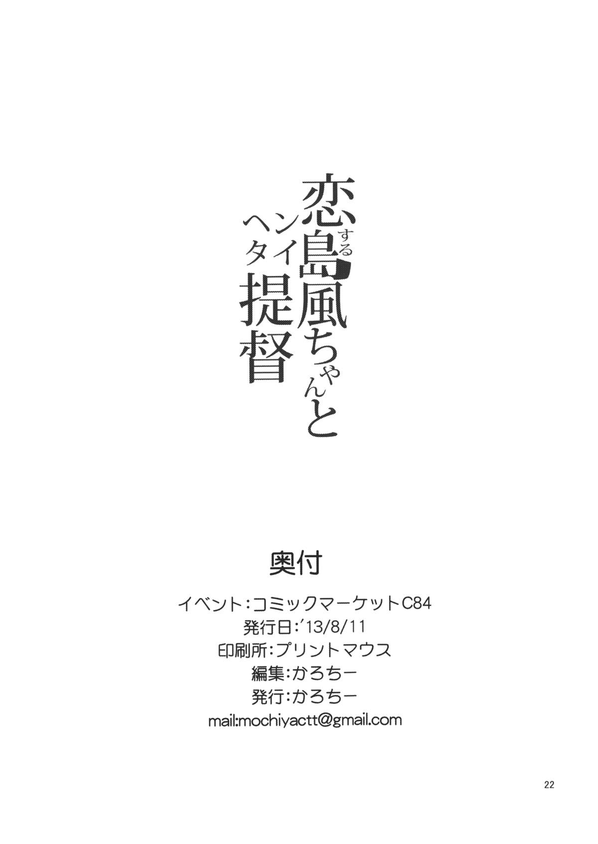 (C84) [餅屋 (かろちー)] 恋する島風ちゃんとヘンタイ提督 (艦隊これくしょん -艦これ-)