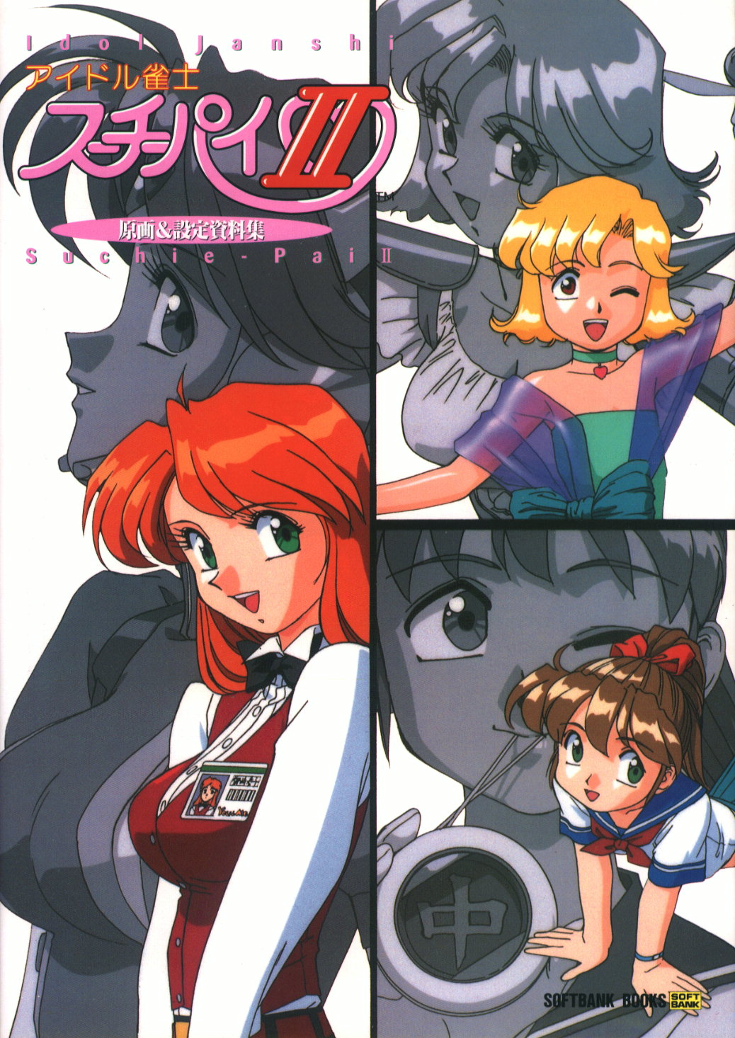 アイドル雀士スーチーパイ こばんざめ 故障少将—幻の 原画を公開