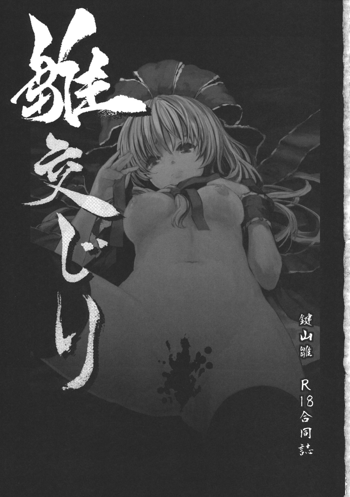 (例大祭10) [しぐれえび (よろず)] 雛交じり 鍵山雛R18合同誌 (東方Project)