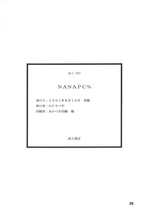 [かたりべや] NANAPC%