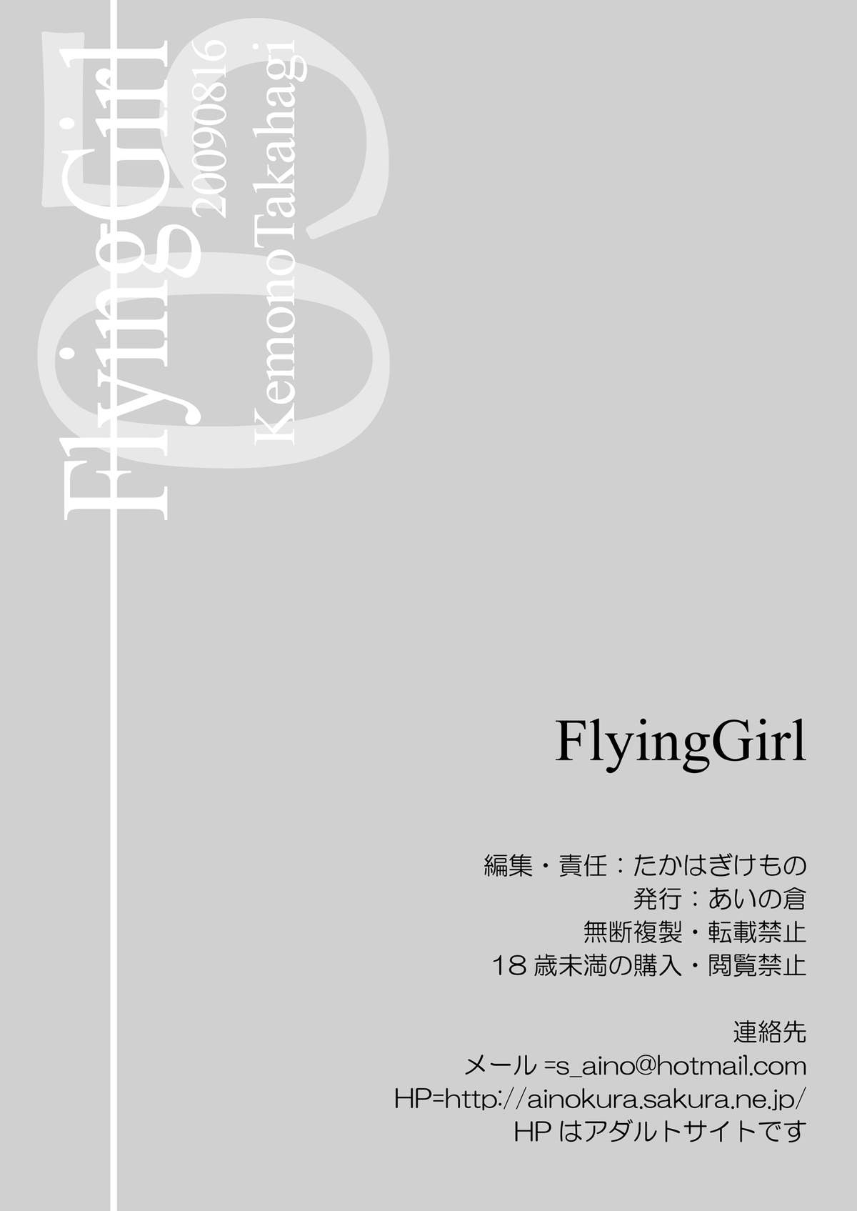 [あいの倉 (たかはぎけもの)] FlyingGirl (新世紀エヴァンゲリオン) [DL版]