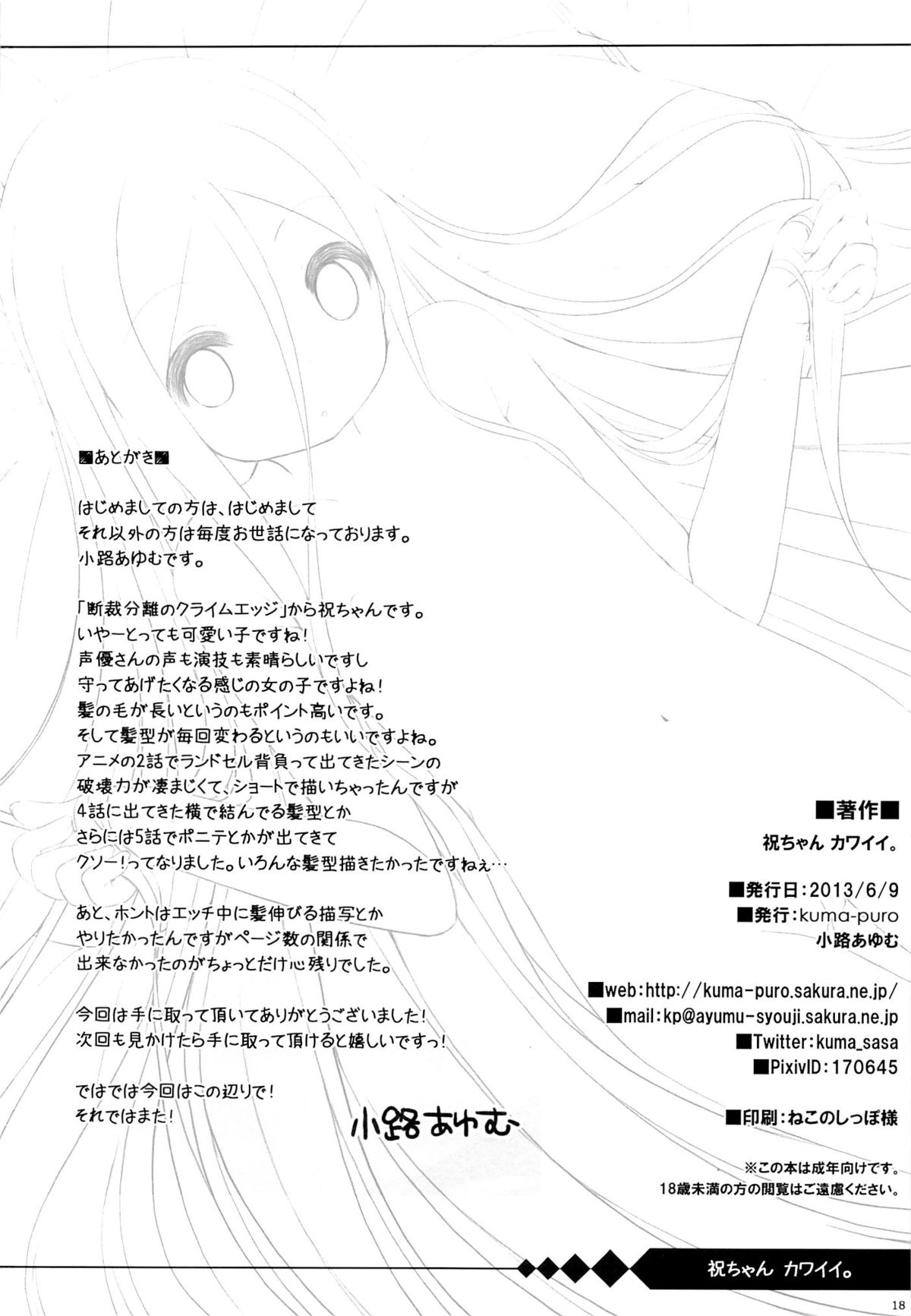 (ぷにケット27) [kuma-puro (小路あゆむ)] 祝ちゃん カワイイ。 (断裁分離のクライムエッジ)
