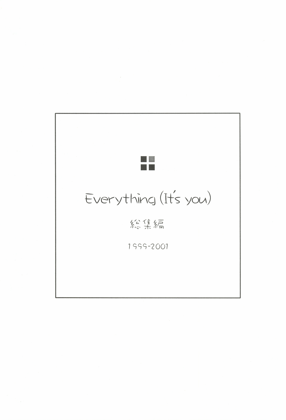 (C62) [INFORMATION HIGH (有のすけ)] Everything(It's you) 総集編 1999－2001 (痕)