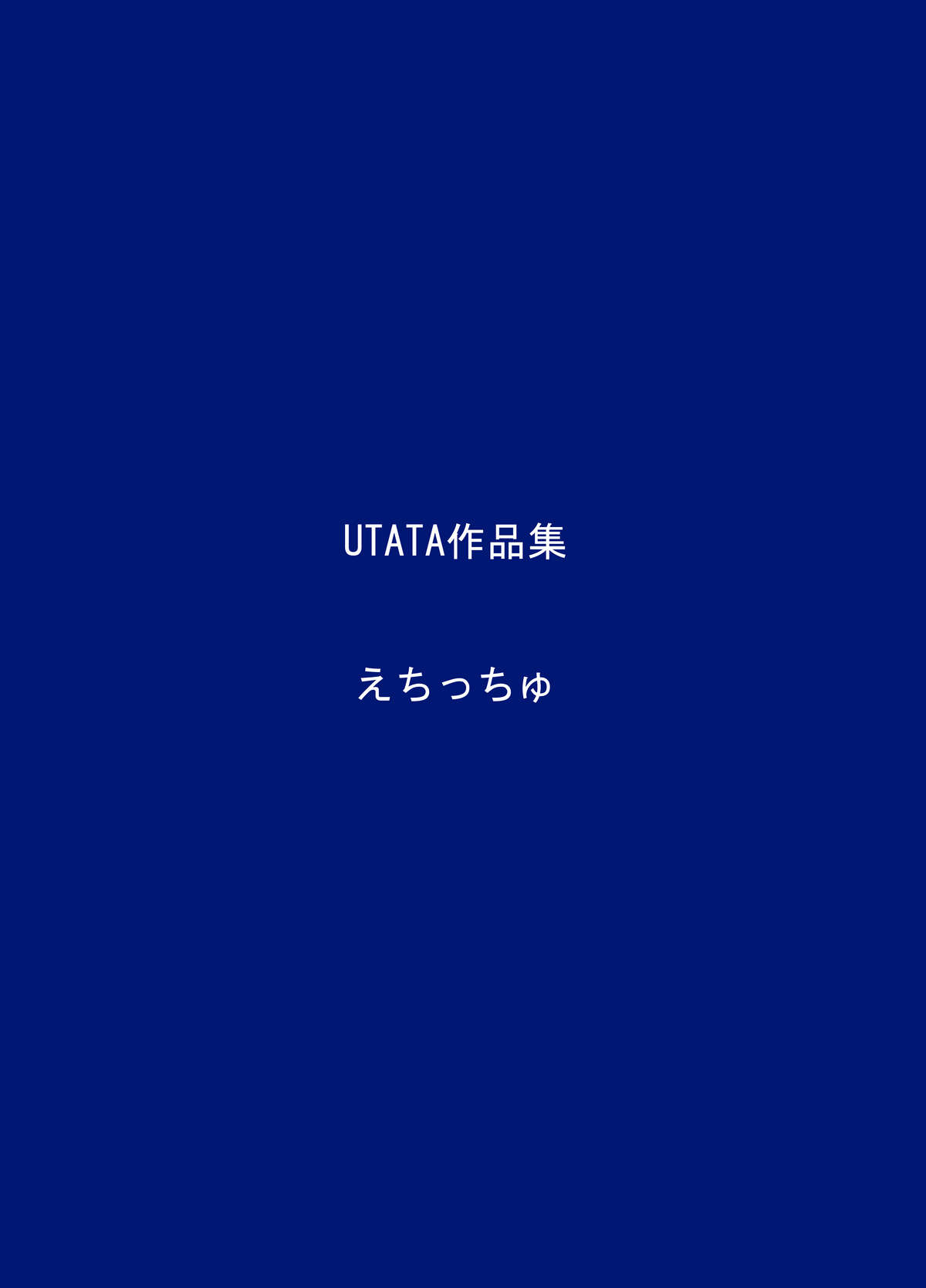 [でぃあ (UTATA)] えちっちゅ [DL版]