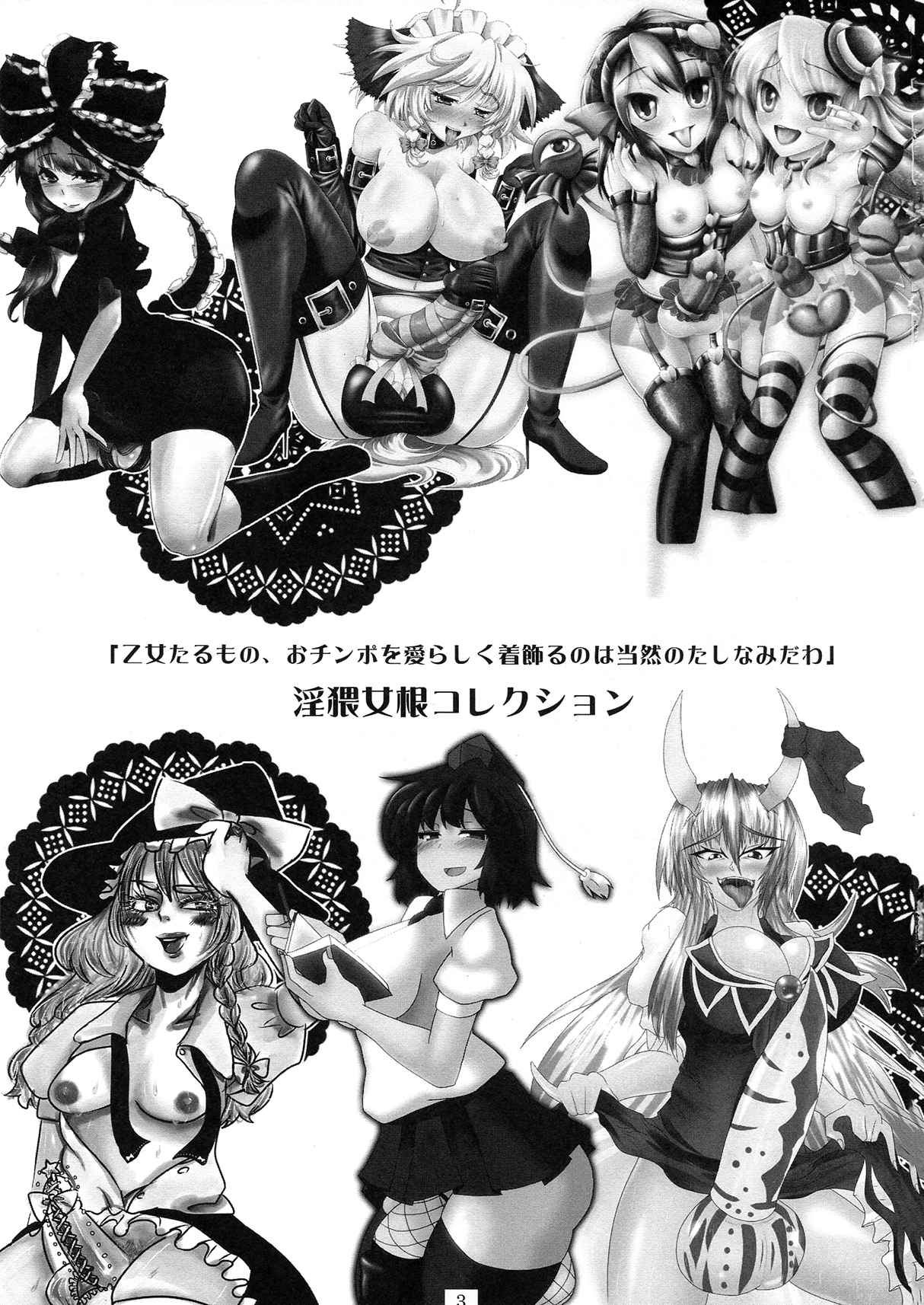 (ふたけっと8) [AmBiVaLenZ (火田, かるぴ, 十野弥生, よろず)] 東方ふたなりチンポファッションショー合同誌 淫猥女根コレクション (東方Project)