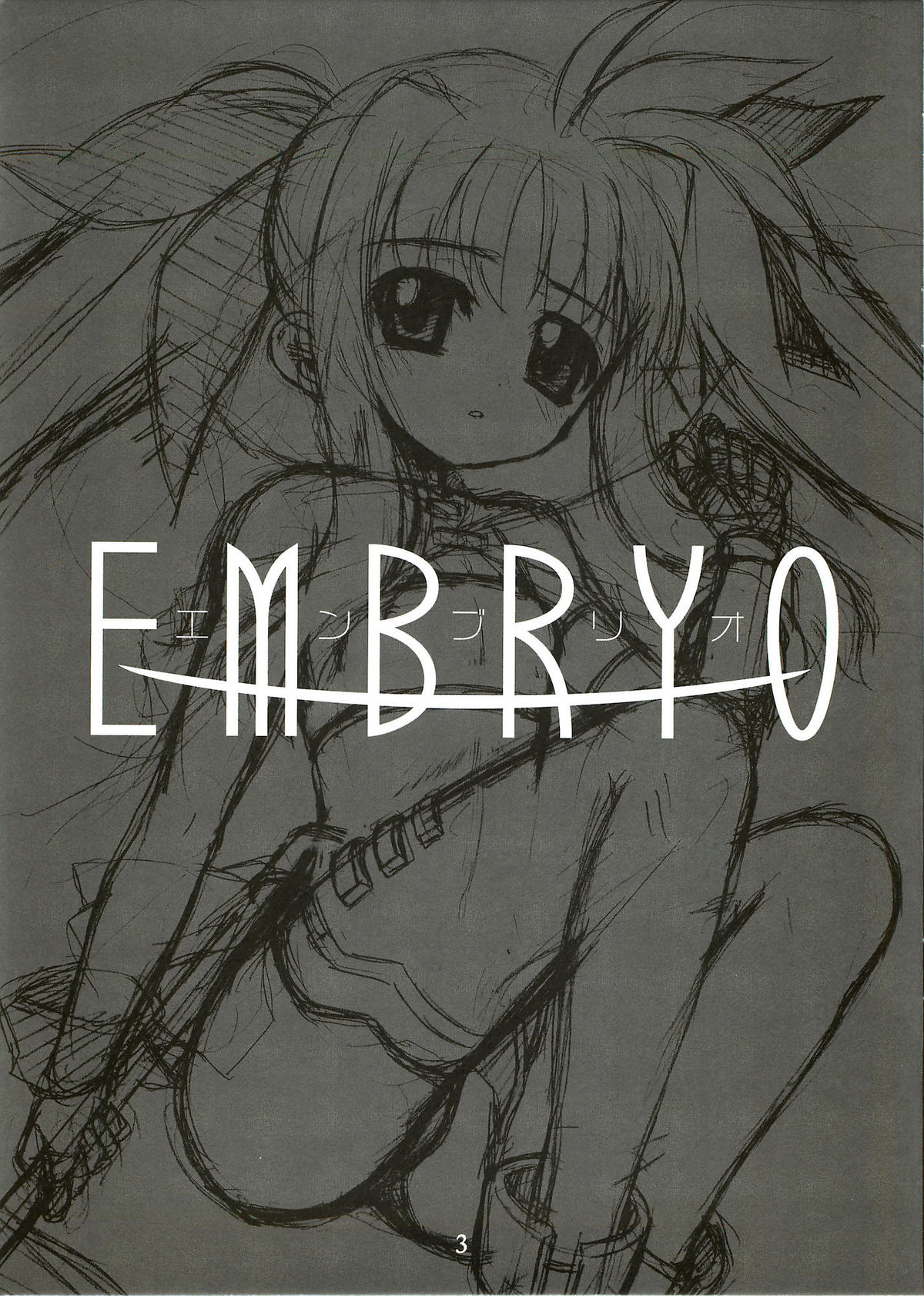 (サンクリ31) [SION (歩鳥)] EMBRYO (よろず)