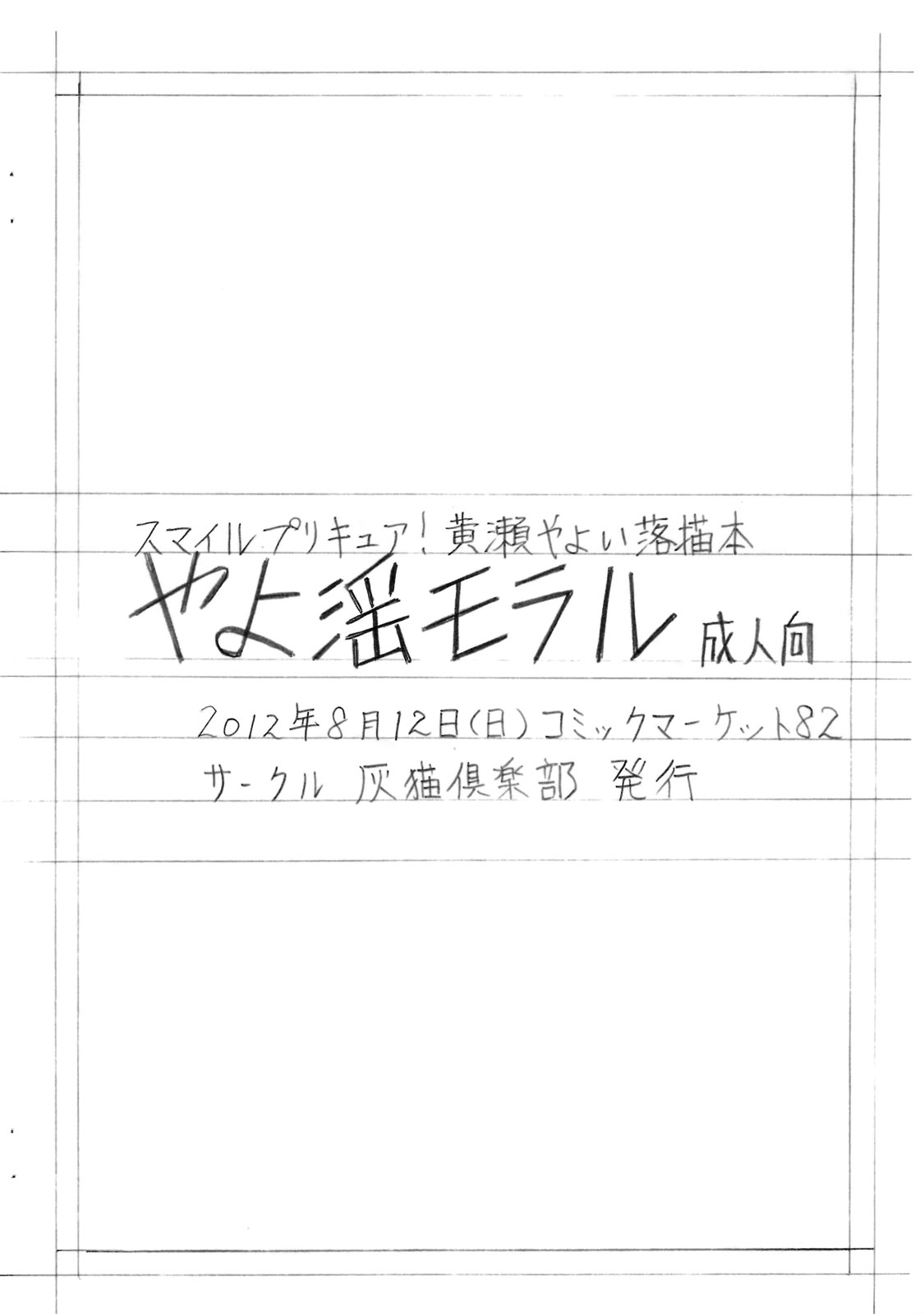 (C82) [灰猫倶楽部 (海野灰猫)] やよ淫モラル (スマイルプリキュア!)