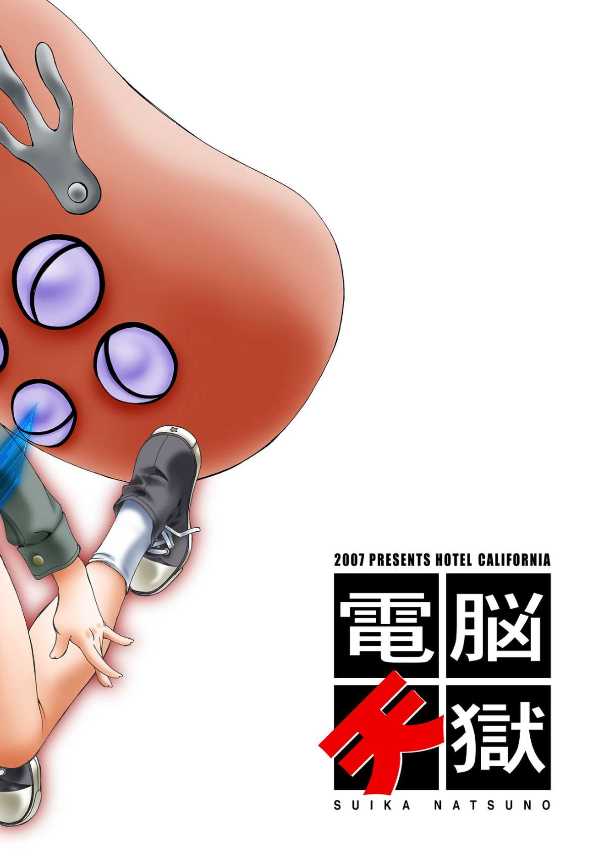 [加州大飯店 (なつのすいか)] 電脳天獄 (電脳コイル) [DL版]