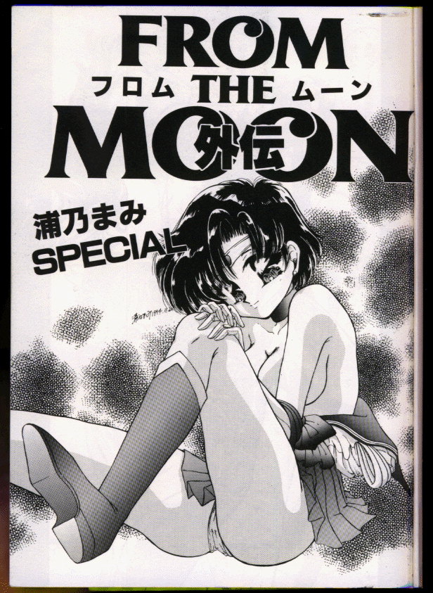 [浦乃まみ] FROM THE MOON 外伝 -浦乃まみSPECIAL-