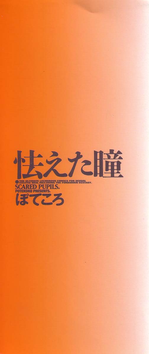 [ぽてころ] 怯えた瞳