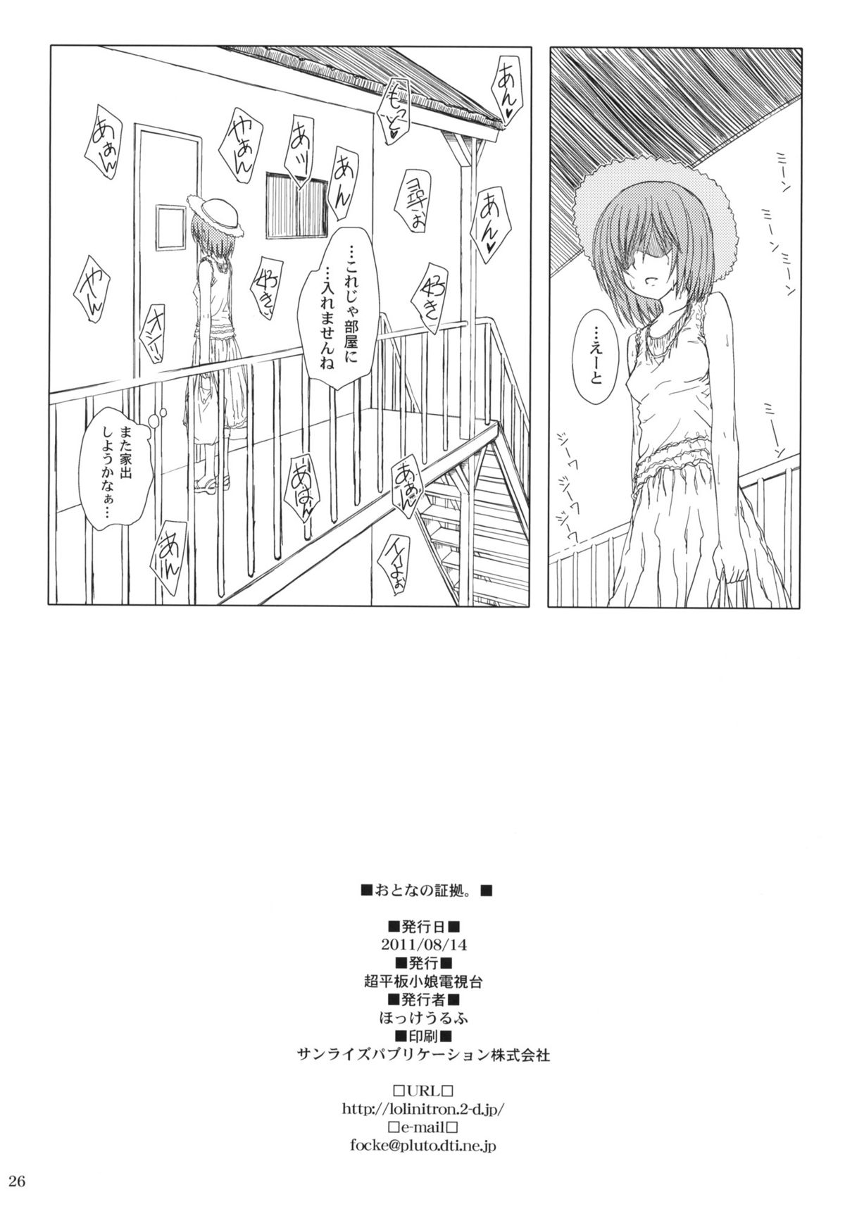 (C80) [超平板小娘電視台 (ほっけうるふ)] おとなの証拠。 (あさっての方向。)